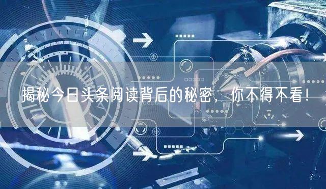 揭秘今日头条阅读背后的秘密，你不得不看！