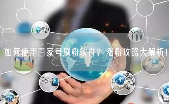 如何使用百家号刷粉软件？涨粉攻略大解析！