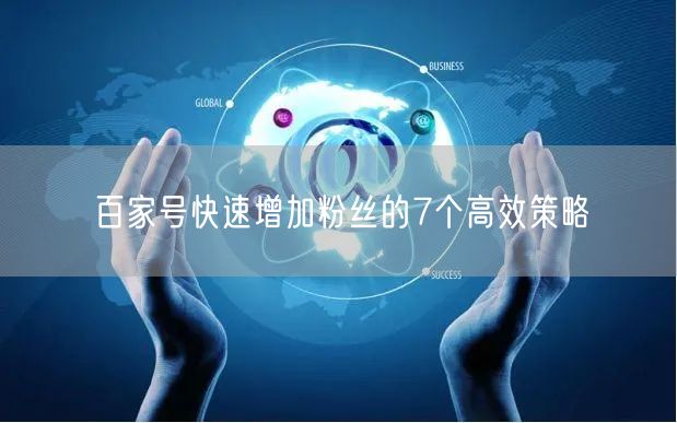 百家号快速增加粉丝的7个高效策略