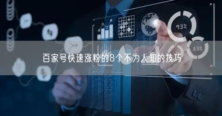 百家号快速涨粉的8个不为人知的技巧