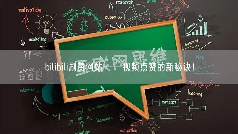 bilibili刷赞网站——视频点赞的新