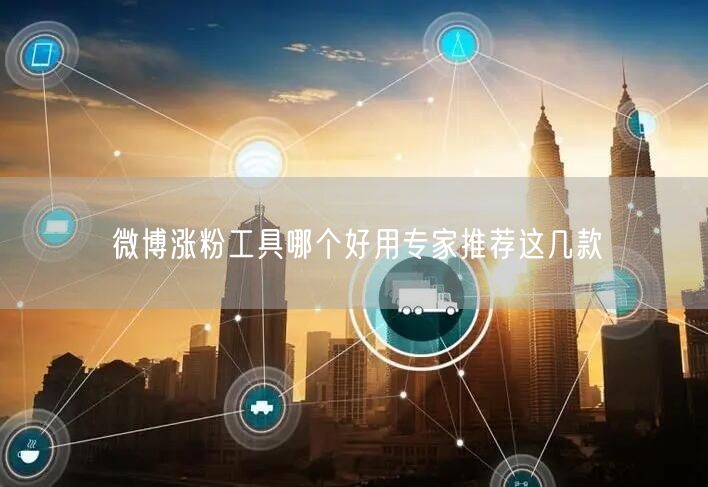 微博涨粉工具哪个好用专家推荐这几款