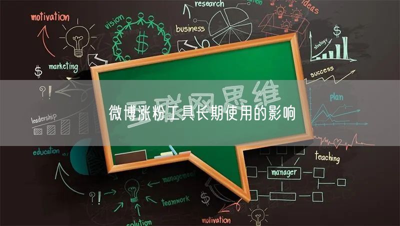 微博涨粉工具长期使用的影响