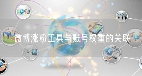 微博涨粉工具与账号权重的关联
