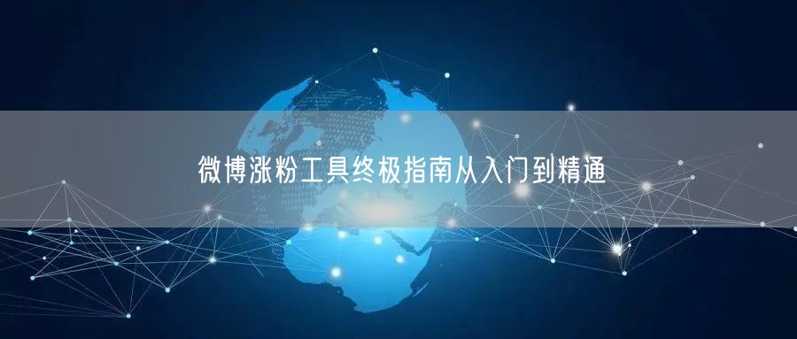 微博涨粉工具终极指南从入门到精通