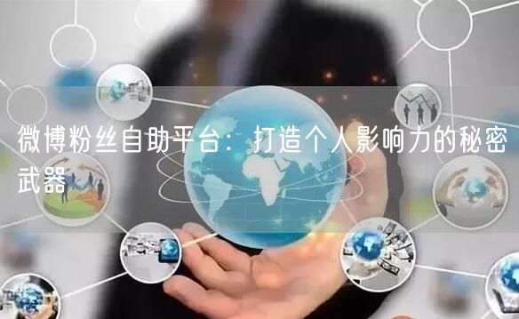 微博粉丝自助平台：打造个人影响力的秘密武器
