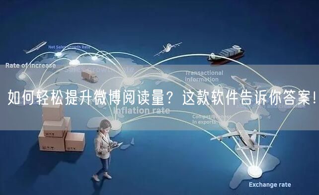如何轻松提升微博阅读量？这款软件告诉你答案！