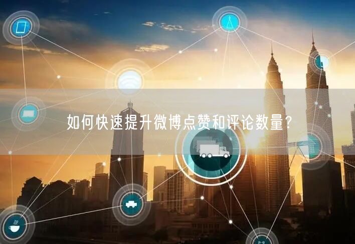 如何快速提升微博点赞和评论数量？