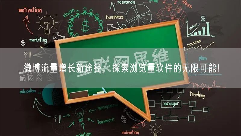 微博流量增长新途径：探索浏览量软件的无限