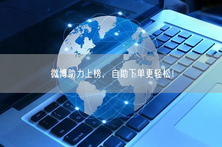 微博助力上榜，自助下单更轻松！