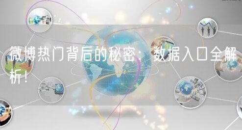 微博热门背后的秘密：数据入口全解析！