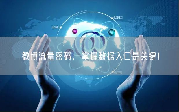 微博流量密码，掌握数据入口是关键！