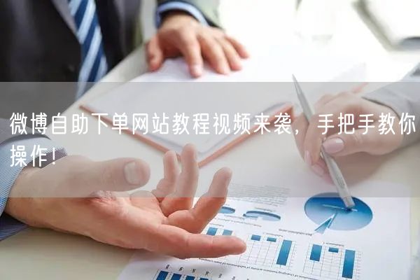 微博自助下单网站教程视频来袭，手把手教你