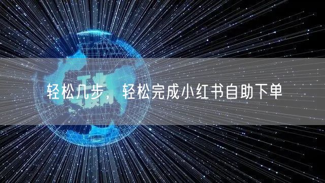 轻松几步，轻松完成小红书自助下单