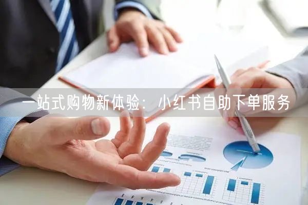 一站式购物新体验：小红书自助下单服务