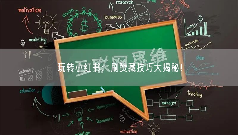玩转小红书：刷赞藏技巧大揭秘！