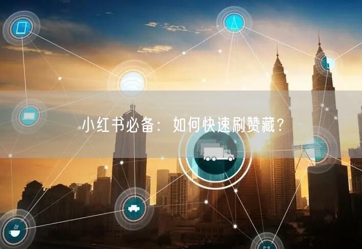 小红书必备：如何快速刷赞藏？