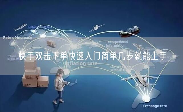 快手双击下单快速入门简单几步就能上手