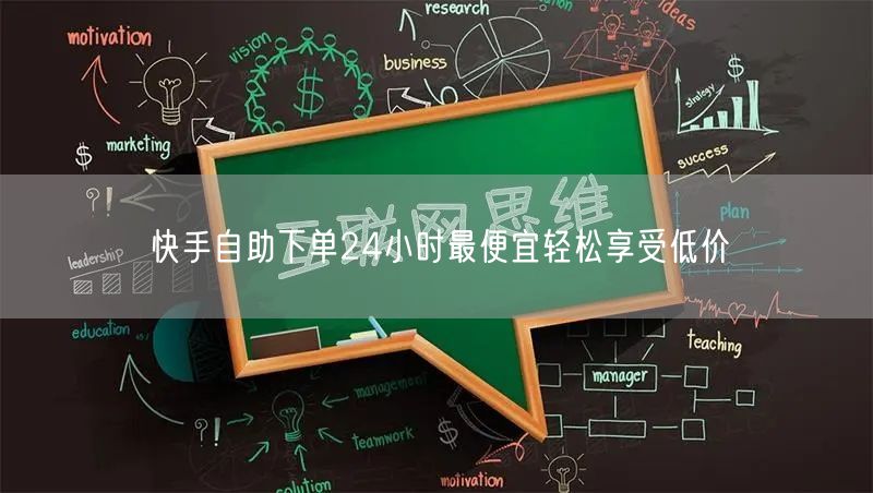 快手自助下单24小时最便宜轻松享受低价