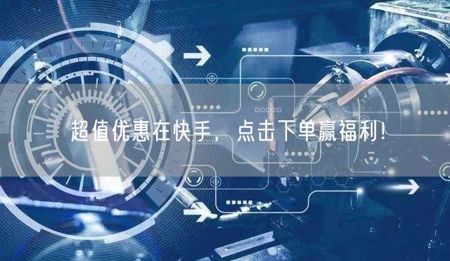 超值优惠在快手，点击下单赢福利！