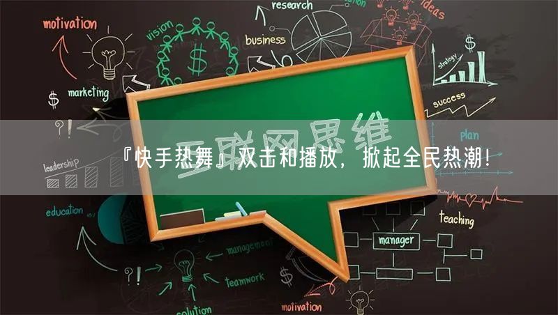 『快手热舞』双击和播放，掀起全民热潮！