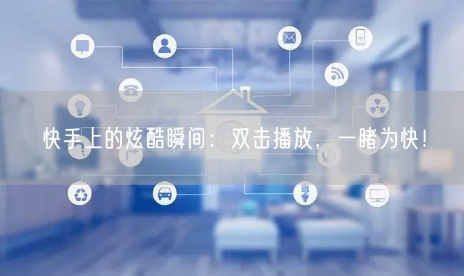 快手上的炫酷瞬间：双击播放，一睹为快！