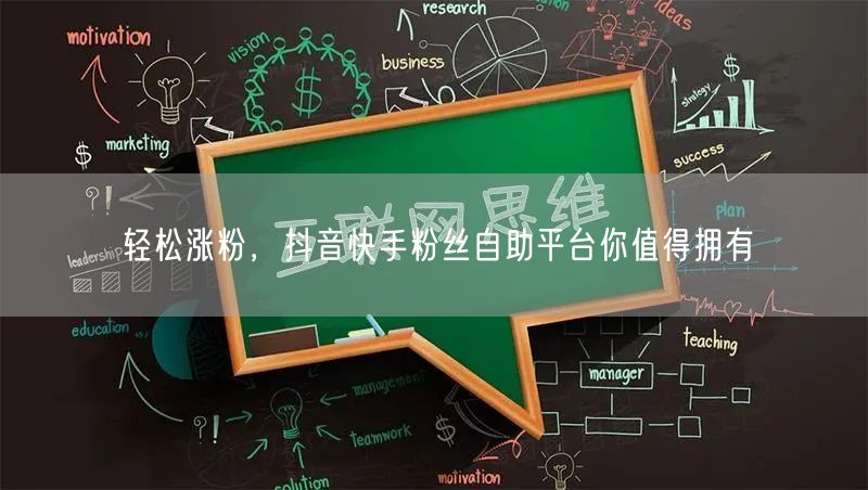轻松涨粉，抖音快手粉丝自助平台你值得拥有