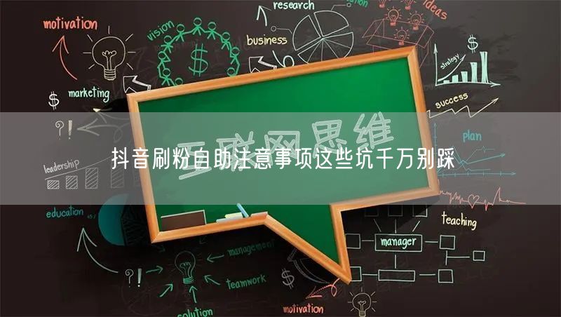 抖音刷粉自助注意事项这些坑千万别踩