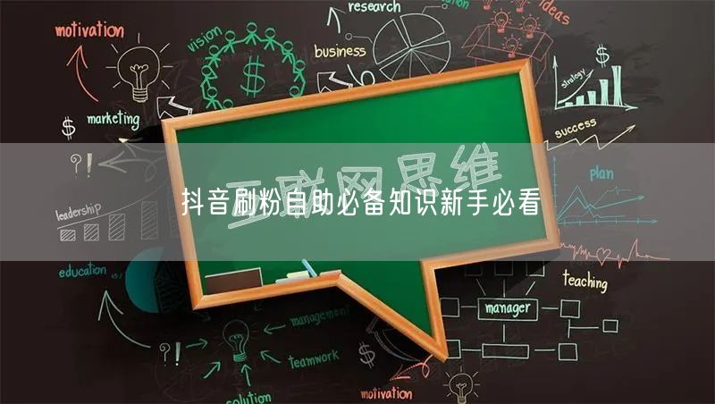 抖音刷粉自助必备知识新手必看