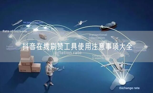 抖音在线刷赞工具使用注意事项大全