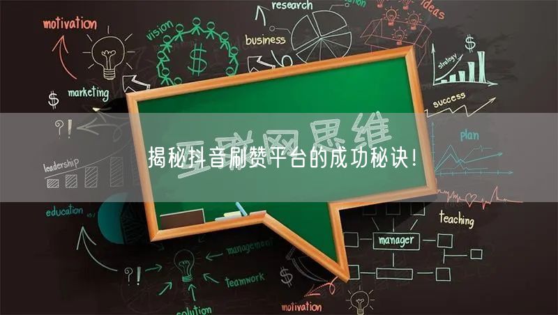 揭秘抖音刷赞平台的成功秘诀！